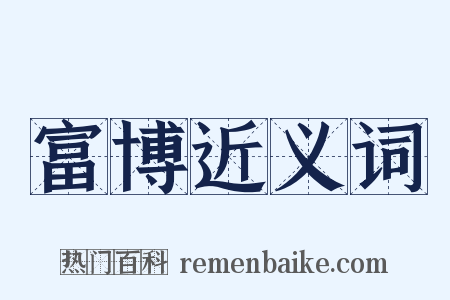 富博近义词是什么意思的图片